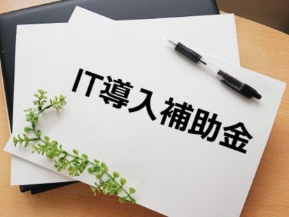 中小企業の絶対的な味方の知っておいて損はないIT導入補助金とは