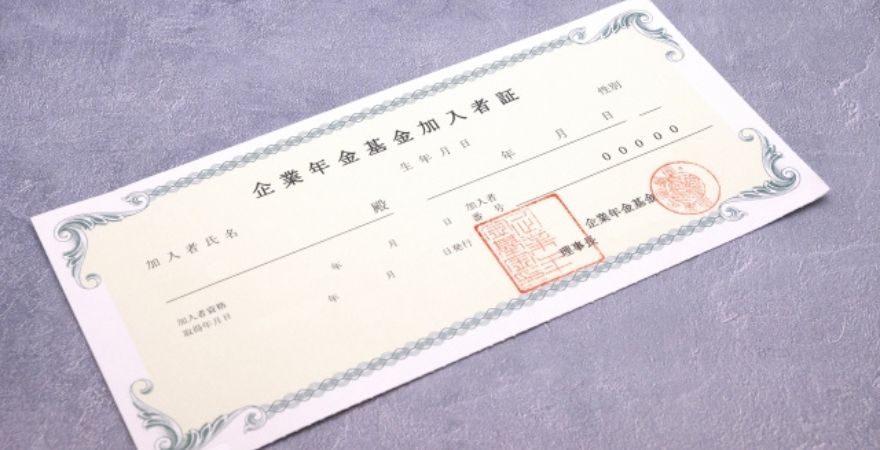 忘れてない？企業年金の手続き