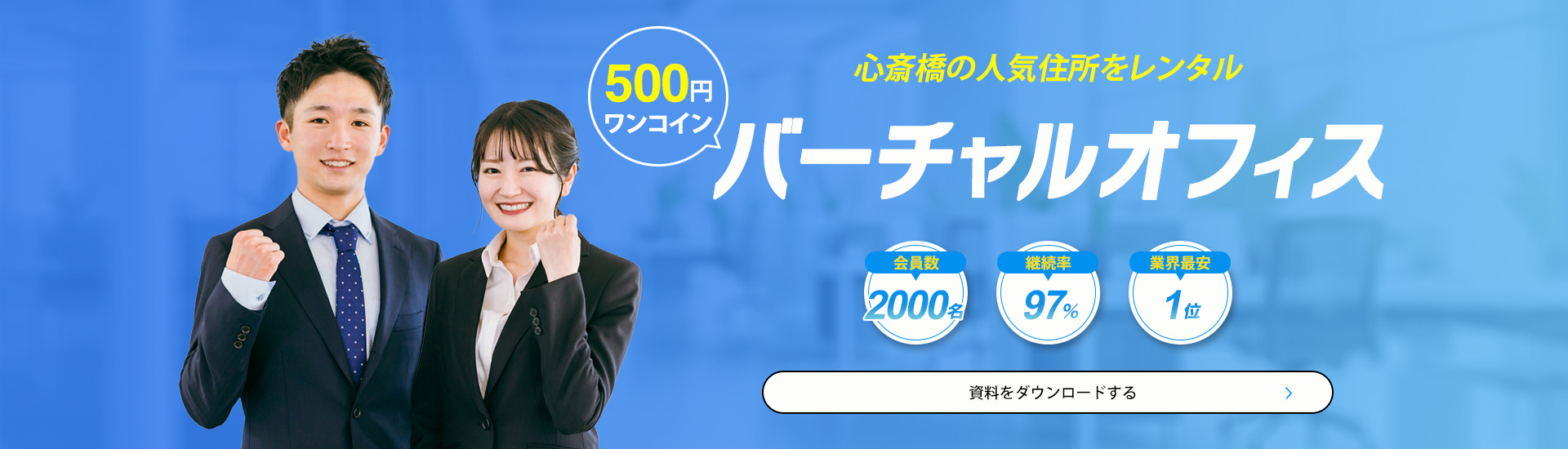 ビズアシストのバーチャルオフィス大阪は月額たったの500円