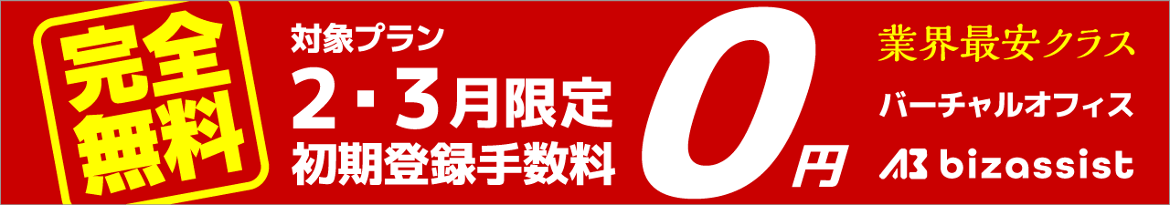 期間限定初期登録手数料0円